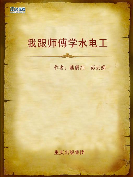 Title details for 我跟师傅学水电工 (Learn from a Plumber) by Lu Zhenwei - Available